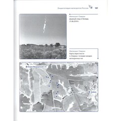 «Метеориты России» С.В. Колисниченко