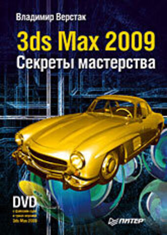 3ds Max 2009. Секреты мастерства (+DVD)