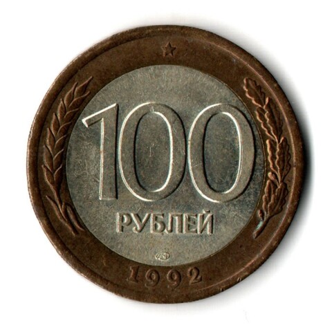 100 рублей 1992 года ЛМД (биметалл) XF
