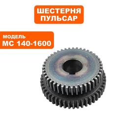 Шестерня редуктора ПУЛЬСАР № 2 MC 140-1600 (791-554-019)