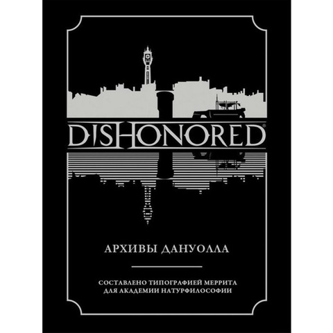 DISHONORED: Архивы Дануолла