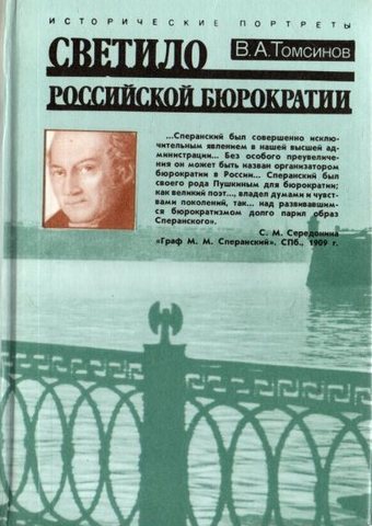 Светило российской бюрократии: Исторический портрет М. М.  Сперанского