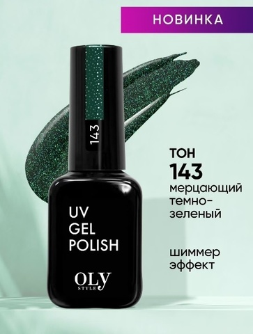 OLYSTYLE Гель-лак для ногтей тон 143 DARK SHINE мерцающий темно-зеленый