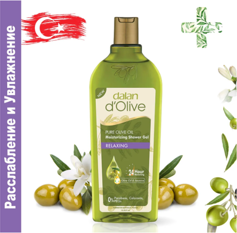 Гель д/душа DALAN D'Olive в ассортименте