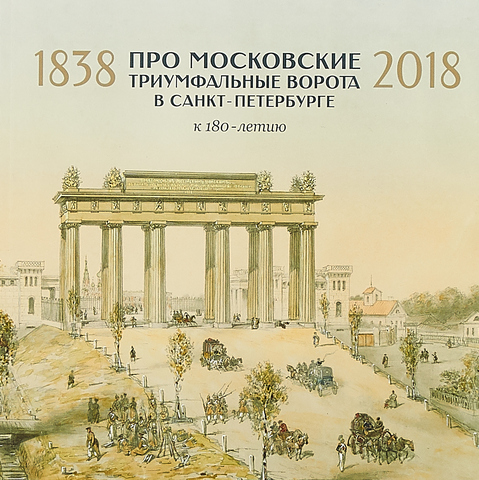 Про Московские Триумфальные ворота в Санкт-Петербурге