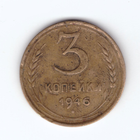 3 копейки 1946 F