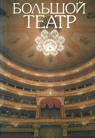 Большой театр