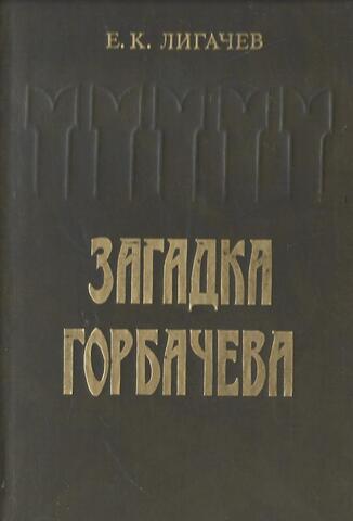 Загадка Горбачева