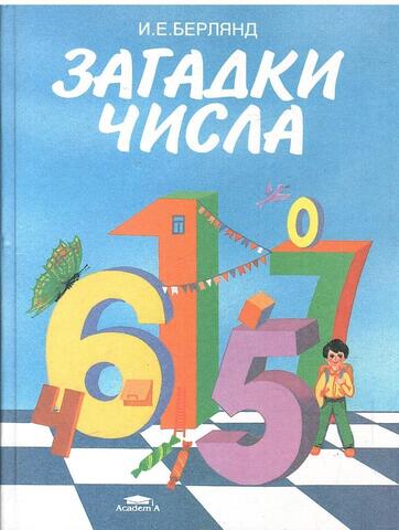 Загадки числа