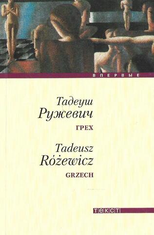 Грех. Повесть и рассказы