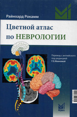 Цветной атлас по неврологии
