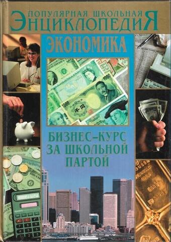 Экономика: Бизнес-курс за школьной партой