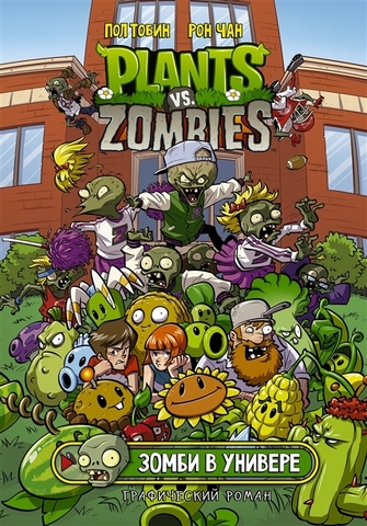 Plants Vs Zombies: Зомби в универе