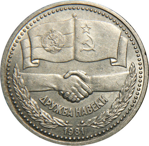 1 рубль Советско-болгарская дружба навеки 1981 г.