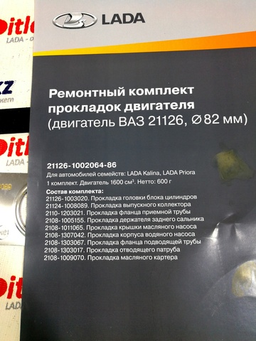 Комплект прокладок LADA (9 деталей) для двигателя ВАЗ 21126 (оригинал) (21126100206486)