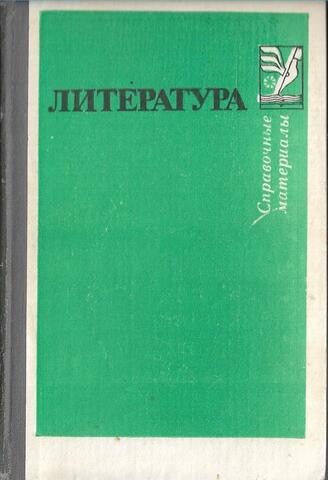 Литература. Справочные материалы