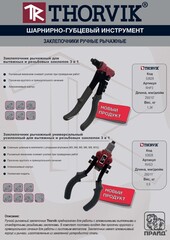 Thorvik RHS2 Заклепочник рычажный усиленный для резьбовых заклепок, M3, M4, M5, M6, М8, М10 53826