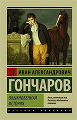 Обыкновенная история