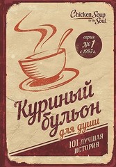 Куриный бульон для души: 101 лучшая история