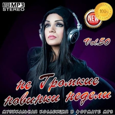 не Громкие новинки недели Vol. 50 (2020) MP3