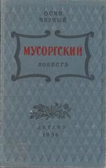 Мусоргский