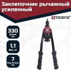 Thorvik RHS2 Заклепочник рычажный усиленный для резьбовых заклепок, M3, M4, M5, M6, М8, М10 53826