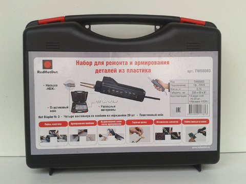 Набор HOT Stapler 3 для ремонта пластиковых деталей