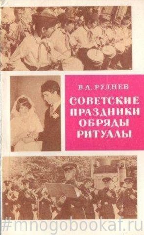 Советские праздники, обряды, ритуалы