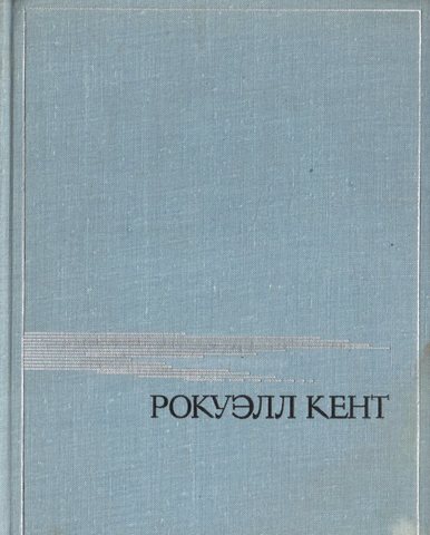 Это я, Господи. Автобиография Рокуэлла Кента