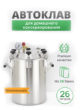 Автоклав «Заготовщик Лайт» 26 л без клампа