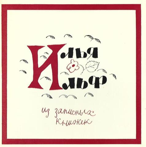 Из записных книжек