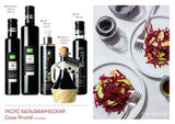 Уксус бальзамический ORGANIC CR 250мл