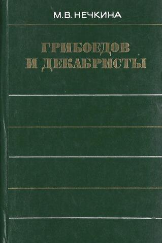 А.С. Грибоедов и декабристы