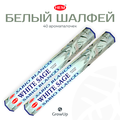 Набор ароматических благовоний палочек HEM Белый Шалфей, 2 уп по 20 шт