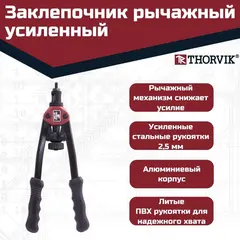 Thorvik RHS2 Заклепочник рычажный усиленный для резьбовых заклепок, M3, M4, M5, M6, М8, М10 53826