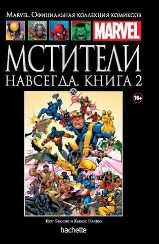 Ашет №92 Мстители навсегда. Книга 2 (Б/У)