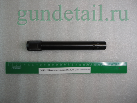 Насадки с КОМП. Отверстиями Прогресс 192мм Сайга 12 калибр (СОК-12) в ассортименте