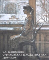 Суриковская школа рисунка (1940-2010)