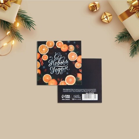 Мини–открытка, С Новым годом, Апельсины, 7*7 см, 10 шт.