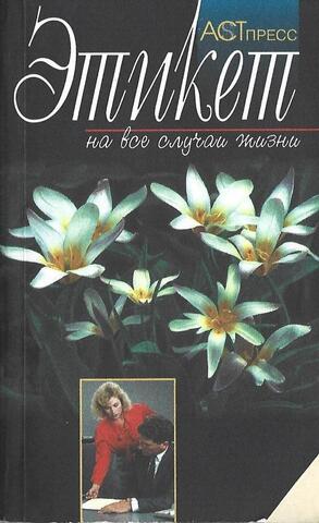 Этикет на все случаи жизни