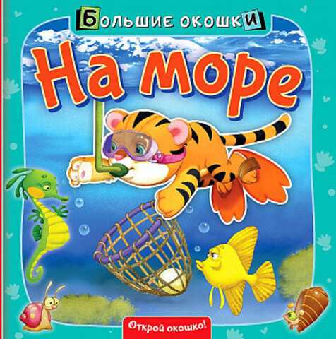 На море