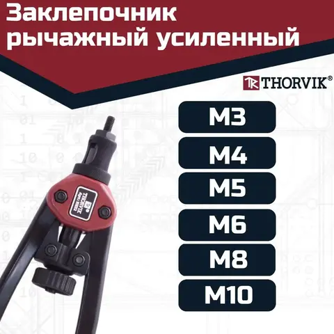 Thorvik RHS2 Заклепочник рычажный усиленный для резьбовых заклепок, M3, M4, M5, M6, М8, М10 53826