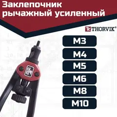 Thorvik RHS2 Заклепочник рычажный усиленный для резьбовых заклепок, M3, M4, M5, M6, М8, М10 53826