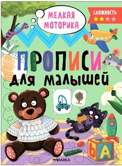 Прописи. Сложность 2