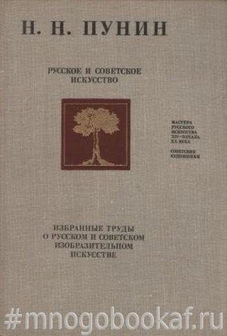 Русское и советское искусство. Избранные труды о русском и советском изобразительном искусстве