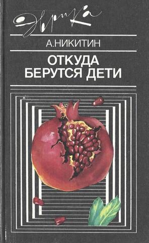 Откуда берутся дети