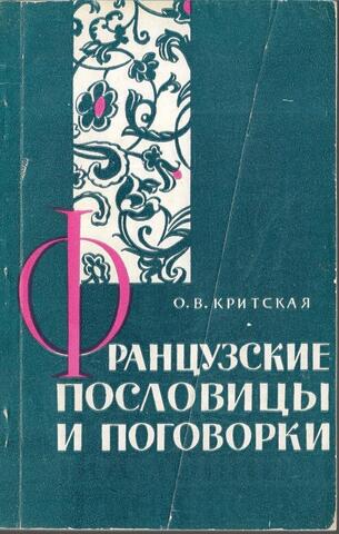 Французские пословицы и поговорки