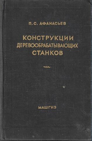 Конструкции деревообрабатывающих станков. Том 1. Станки общего назначения