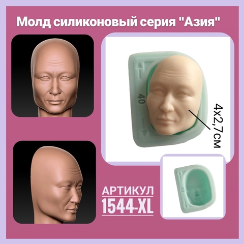 1544-XL Молд силиконовый из серии Азия 