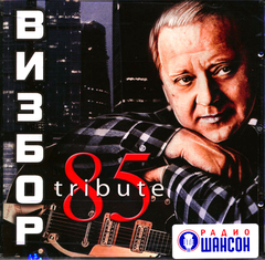Юрий Визбор / 85 (CD)